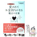  愛されてお金持ちになる魔法の言葉 あなたが変わる / 佐藤 富雄 / ぜんにちパブリッシング 