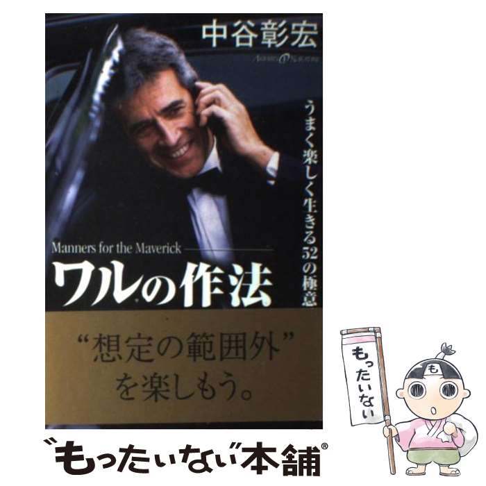 【中古】 ワルの作法 うまく楽しく生きる52の極意 /中谷彰宏 / 中谷 彰宏 / ぜんにちパブリッシング [単行本]【メール便送料無料】【最短翌日配達対応】