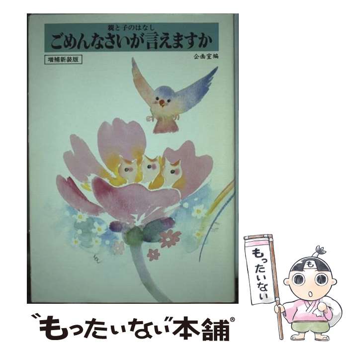 【中古】 ごめんなさいが言えますか / 企画室 / 企画室 [単行本]【メール便送料無料】【最短翌日配達対応】