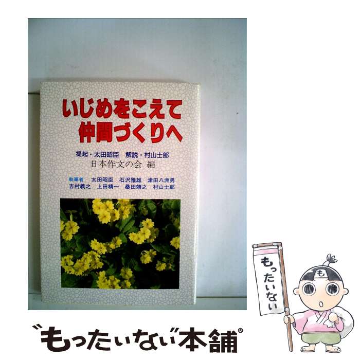 楽天もったいない本舗　楽天市場店【中古】 いじめをこえて仲間づくりへ / 日本作文の会 / 民衆社 [単行本]【メール便送料無料】【あす楽対応】