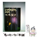 著者：五木 寛之出版社：講談社サイズ：文庫ISBN-10：4061312006ISBN-13：9784061312005■こちらの商品もオススメです ● 大河の一滴 / 五木 寛之 / 幻冬舎 [文庫] ● 海を見ていたジョニー / 五木 寛之 / 講談社 [文庫] ● ゴキブリの歌 / 五木 寛之 / 新潮社 [文庫] ● 夜のドンキホーテ / 五木 寛之 / KADOKAWA [文庫] ● 恋歌 / 五木 寛之 / 講談社 [文庫] ● 野火子 / 五木 寛之 / 集英社 [文庫] ● 風に吹かれて / 五木 寛之 / 新潮社 [文庫] ● 地図のない旅 / 五木 寛之 / 講談社 [文庫] ● 燃える秋 / 五木 寛之 / KADOKAWA [文庫] ● 眼の壁 改版 / 松本 清張 / 新潮社 [文庫] ● ソフィアの秋 / 五木 寛之 / 新潮社 [文庫] ● 風花のひと / 五木 寛之, 有吉 岬 / 講談社 [文庫] ● 鳥の歌 上 / 五木 寛之 / 講談社 [文庫] ● 旅の幻燈 / 五木 寛之 / 講談社 [単行本] ● 鳩を撃つ / 五木 寛之 / 新潮社 [文庫] ■通常24時間以内に出荷可能です。※繁忙期やセール等、ご注文数が多い日につきましては　発送まで48時間かかる場合があります。あらかじめご了承ください。 ■メール便は、1冊から送料無料です。※宅配便の場合、2,500円以上送料無料です。※あす楽ご希望の方は、宅配便をご選択下さい。※「代引き」ご希望の方は宅配便をご選択下さい。※配送番号付きのゆうパケットをご希望の場合は、追跡可能メール便（送料210円）をご選択ください。■ただいま、オリジナルカレンダーをプレゼントしております。■お急ぎの方は「もったいない本舗　お急ぎ便店」をご利用ください。最短翌日配送、手数料298円から■まとめ買いの方は「もったいない本舗　おまとめ店」がお買い得です。■中古品ではございますが、良好なコンディションです。決済は、クレジットカード、代引き等、各種決済方法がご利用可能です。■万が一品質に不備が有った場合は、返金対応。■クリーニング済み。■商品画像に「帯」が付いているものがありますが、中古品のため、実際の商品には付いていない場合がございます。■商品状態の表記につきまして・非常に良い：　　使用されてはいますが、　　非常にきれいな状態です。　　書き込みや線引きはありません。・良い：　　比較的綺麗な状態の商品です。　　ページやカバーに欠品はありません。　　文章を読むのに支障はありません。・可：　　文章が問題なく読める状態の商品です。　　マーカーやペンで書込があることがあります。　　商品の痛みがある場合があります。