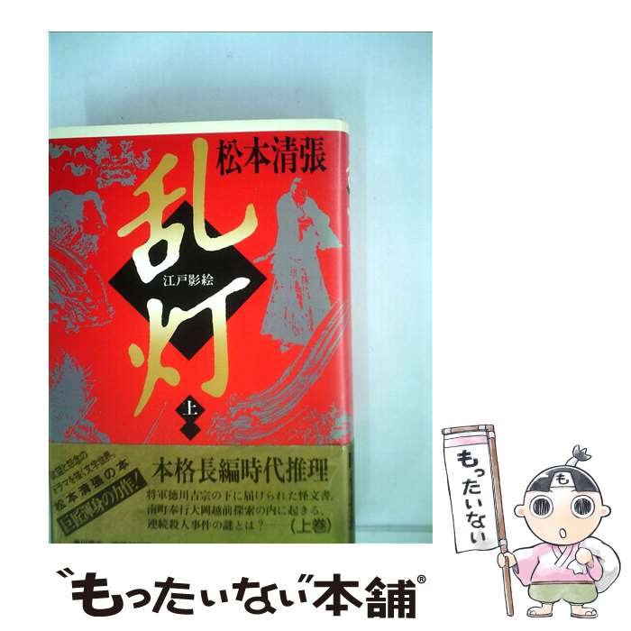 【中古】 乱灯江戸影絵 上 / 松本 清張 / KADOKAWA [単行本]【メール便送料無料】【あす楽対応】