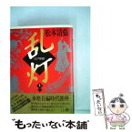 【中古】 乱灯江戸影絵 上 / 松本 清張 / KADOKAWA [単行本]【メール便送料無料】【あす楽対応】