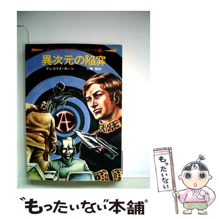 【中古】 異次元の陥穽 / グレゴリイ カーン, 小隅 黎 / 早川書房 [文庫]【メール便送料無料】【あす楽対応】