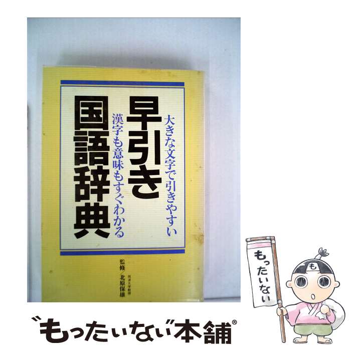 【中古】 早引き国語辞典 / エム エー シー / エム エー シー 単行本 【メール便送料無料】【あす楽対応】