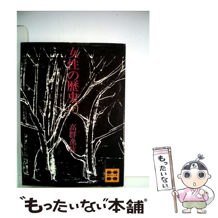 【中古】 女性の歴史 下 / 高群 逸枝 / 講談社 文庫 【メール便送料無料】【あす楽対応】