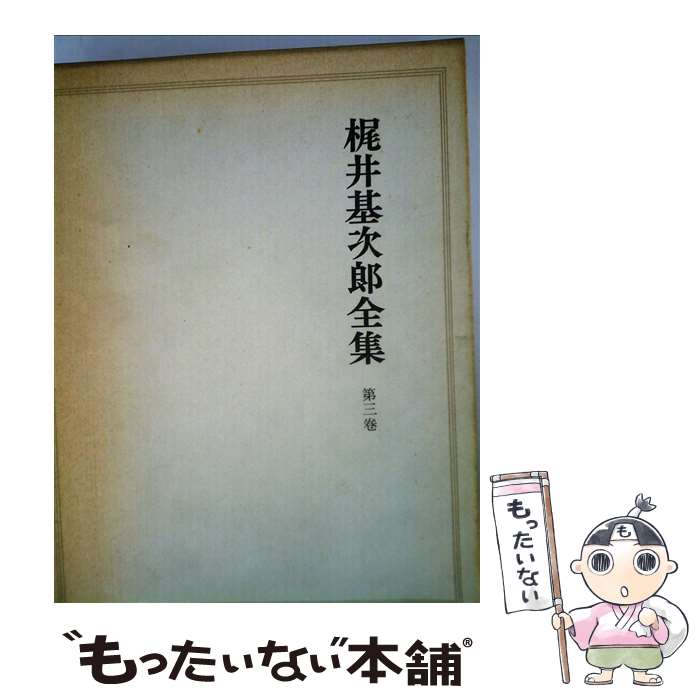 【中古】 梶井基次郎全集 第3巻 / 淀野隆三 梶井基次郎 / 筑摩書房 [単行本]【メール便送料無料】【あす楽対応】