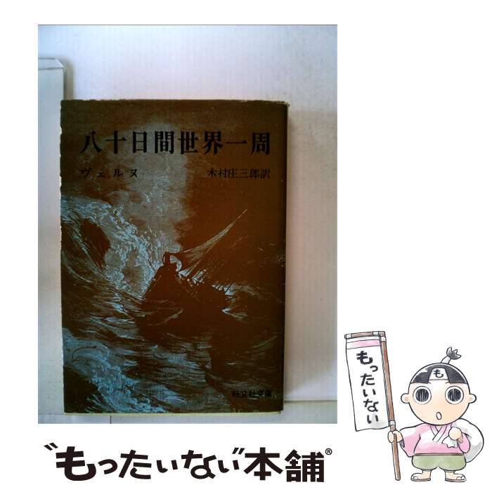  八十日間世界一周 / 木村庄三郎, ジュール・ヴェルヌ / 旺文社 