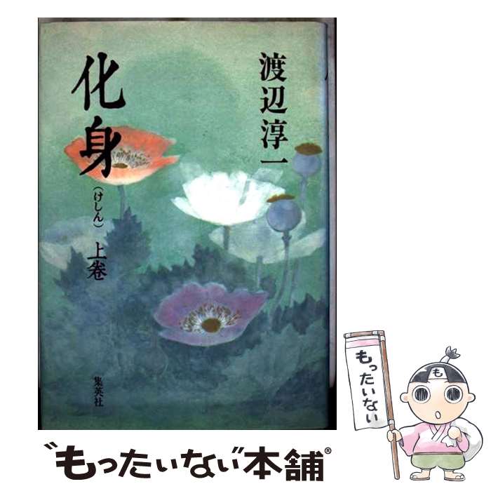 【中古】 化身 上巻 / 渡辺 淳一 / 集英社 [単行本]【メール便送料無料】【最短翌日配達対応】