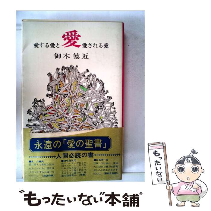 楽天もったいない本舗　楽天市場店【中古】 愛（愛する愛と愛される愛） 108 / 御木 徳近 / ベストセラーズ [新書]【メール便送料無料】【あす楽対応】