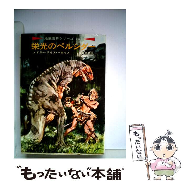 【中古】 栄光のペルシダー / エドガー ライス バロウズ, 関口 幸男 / 早川書房 [文庫]【メール便送料無料】【最短翌日配達対応】