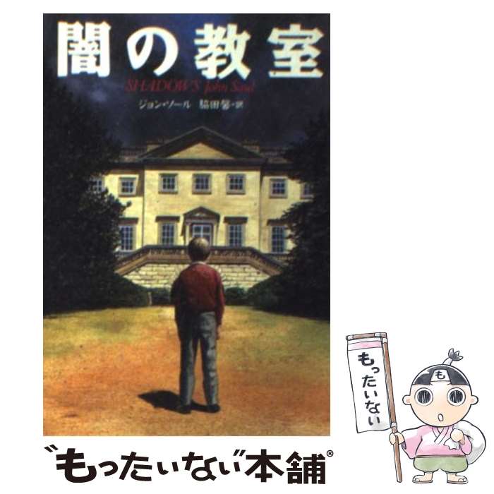 【中古】 闇の教室 / ジョンー ソール, 脇田 馨, John Saul / 扶桑社 文庫 【メール便送料無料】【あす楽対応】