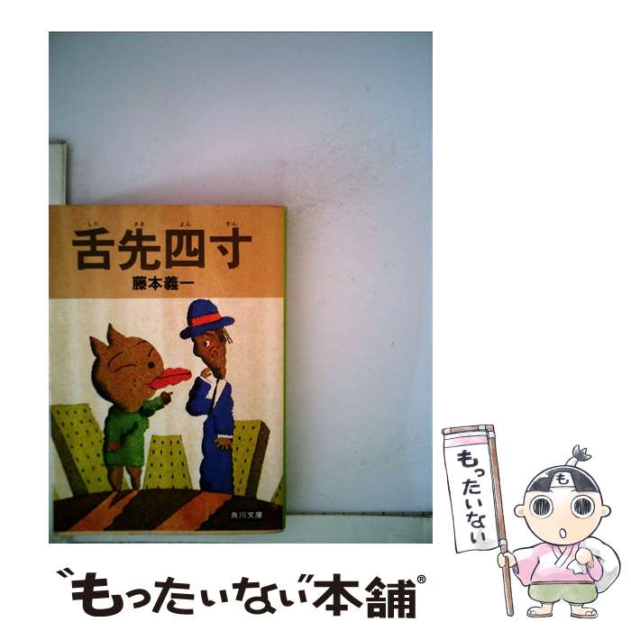 【中古】 舌先四寸 / 藤本 義一 / KADOKAWA [文庫]【メール便送料無料】【あす楽対応】のサムネイル
