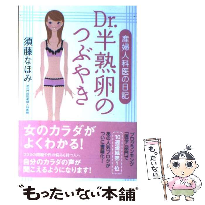 【中古】 Dr．半熟卵のつぶやき 産婦人科医の日記 /須藤なほみ(著) / 須藤 なほみ / ぜんにち出版 [単行本]【メール便送料無料】【あす楽対応】