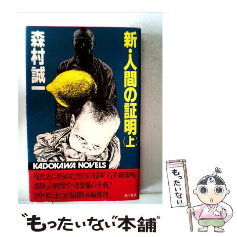 【中古】 新・人間の証明 上 / 森村 誠一 / 角川書店 [新書]【メール便送料無料】【あす楽対応】