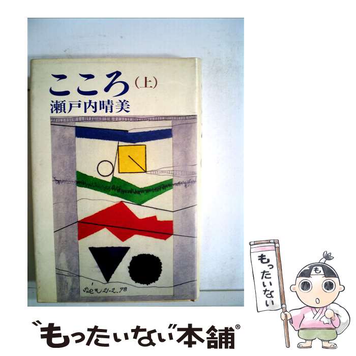 【中古】 こころ 上 / 瀬戸内晴美 / 講談社 [単行本]【メール便送料無料】【あす楽対応】