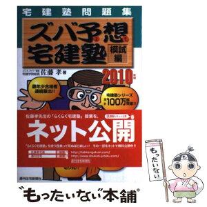 【中古】 ズバ予想宅建塾模試編 宅建塾問題集 2010年版 / 佐藤　孝 / 週刊住宅新聞社 [単行本]【メール便送料無料】【あす楽対応】