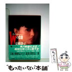 【中古】 シナリオWの悲劇 / 荒井 晴彦, 澤井 信一郎 / KADOKAWA [文庫]【メール便送料無料】【あす楽対応】