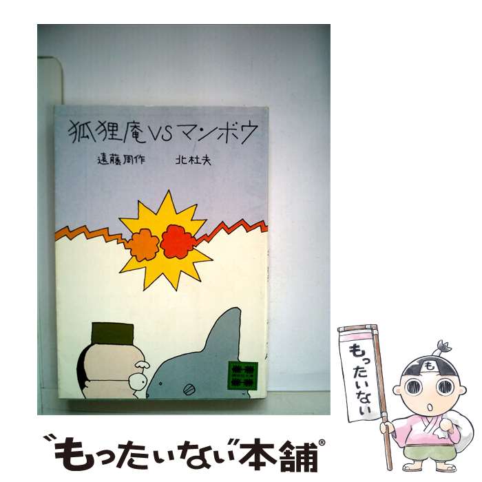 【中古】 狐狸庵VSマンボウ（1） / 遠藤 周作, 北 杜夫 / 講談社 [文庫]【メール便送料無料】【最短翌日配達対応】