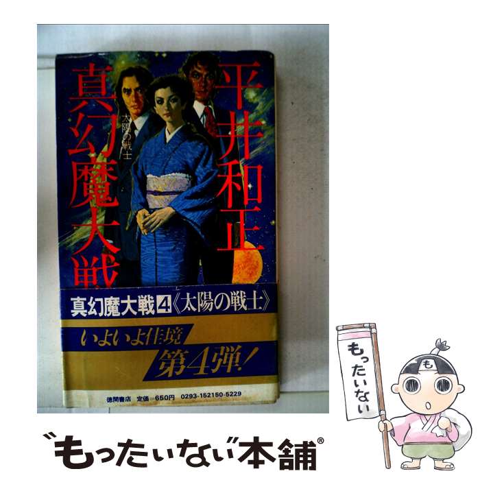 【中古】 真幻魔大戦 4 / 平井 和正 / 徳間書店 [ペーパーバック]【メール便送料無料】【最短翌日配達対応】