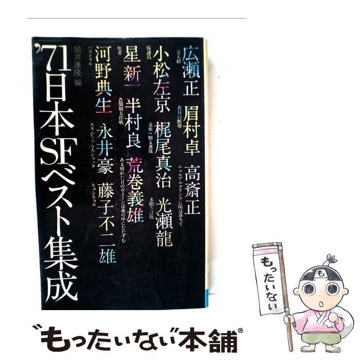 日本SFベスト集成。60年代、71、72、73、74、75年の全6冊セットです。 Amazon.co.jp: 60年代日本SFベスト集成 (ちくま文庫 つ 19-1) : 筒井