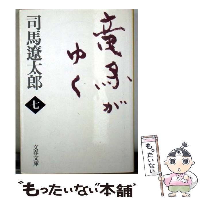【中古】 竜馬がゆく 七 / 司馬 遼太郎 / 文藝春秋 [文庫]【メール便送料無料】【最短翌日配達対応】
