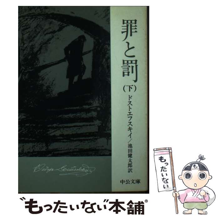 【中古】 罪と罰 下 / ドストエフスキイ, 池田 健太郎 / 中央公論新社 文庫 【メール便送料無料】【あす楽対応】