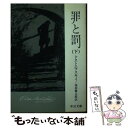 【中古】 罪と罰 下 / ドストエフスキイ, 池田 健太郎 / 中央公論新社 文庫 【メール便送料無料】【あす楽対応】