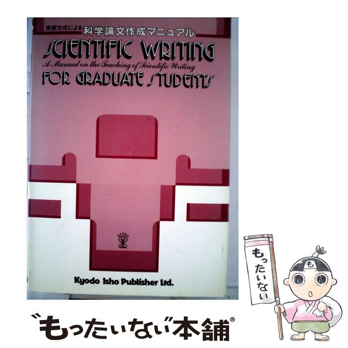 【中古】 実習方式による科学論文作成マニュアル 院生，研究者，教官のために / 協同医書出版社 / 協同医書出版社 [その他]【メール便送料無料】【最短翌日配達対応】