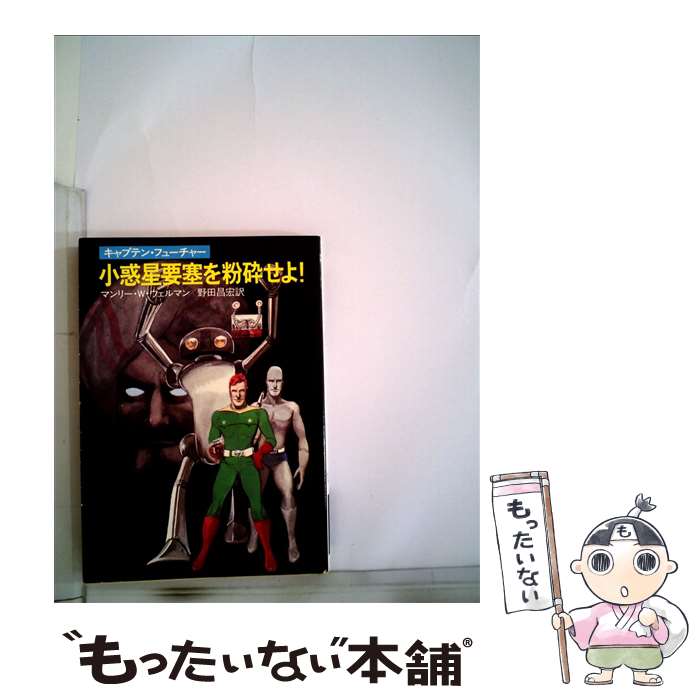 【中古】 小惑星要塞を紛砕せよ！ キャプテン・フューチャー / マンリー W.ウェルマン, 野田 昌宏 / 早川書房 [文庫]【メール便送料無料】【あす楽対応】