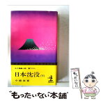 【中古】 日本沈没 下 / 小松 左京 / 光文社 [ペーパーバック]【メール便送料無料】【あす楽対応】