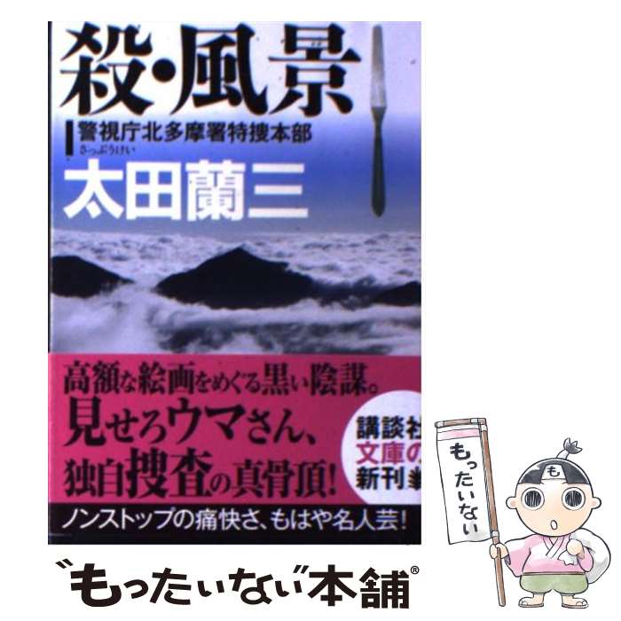 【中古】 殺・風景 警視庁北多摩署特捜本部 / 太田 蘭三 / 講談社 [文庫]【メール便送料無料】【あす楽対応】