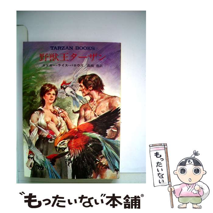 【中古】 野獣王ターザン / エドガー・ライス・バロウズ, 高橋 豊 / 早川書房 [文庫]【メール便送料無料】【あす楽対応】