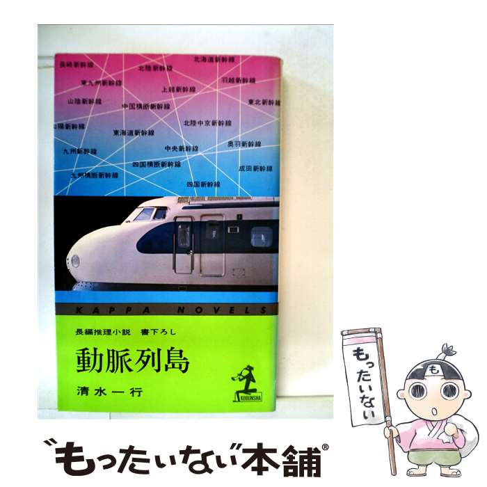 【中古】 動脈列島 新幹線転覆計画 / 清水一行 / 光文社 [新書]【メール便送料無料】【あす楽対応】