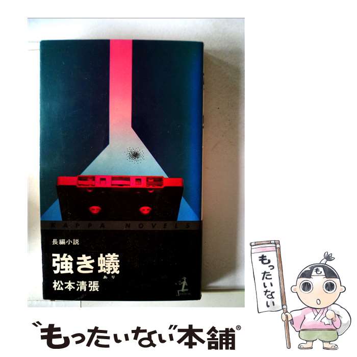 【中古】 強き蟻 / 松本清張 / 光文社 新書 【メール便送料無料】【あす楽対応】