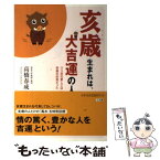 【中古】 亥歳生まれは、大吉運の人 ウリ坊の愛しさは幸福の約束だった / 高橋 春成 / 三五館 [単行本]【メール便送料無料】【あす楽対応】