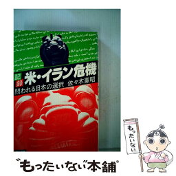 【中古】 記録米・イラン危機 問われる日本の選択 / 佐々木憲昭 / 連合出版 [単行本]【メール便送料無料】【あす楽対応】