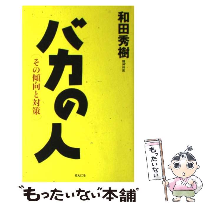 【中古】 バカの人 その傾向と対策 / 和田 秀樹 / ぜんにちパブリッシング [単行本]【メール便送料無料..