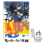 【中古】 棺姫のチャイカ 6 / 榊 一郎, なまにくATK / 富士見書房 [文庫]【メール便送料無料】【あす楽対応】