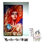 【中古】 倭の女王・卑弥子 / 豊田有恒 / 徳間書店 [新書]【メール便送料無料】【あす楽対応】