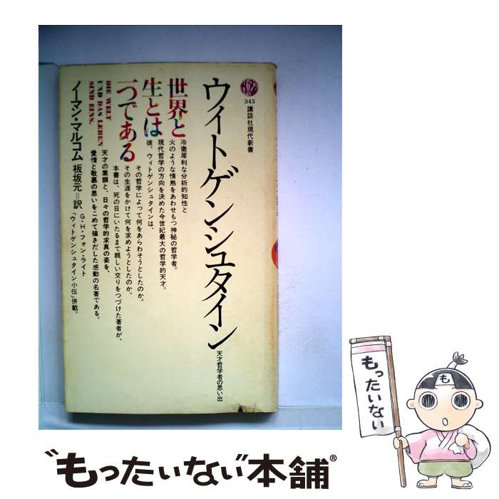 【中古】 ウィトゲンシュタイン 天才哲学者の思い出 / ノーマン マルコム, 板坂 元 / 講談社 [新書]【メール便送料無料】【あす楽対応】