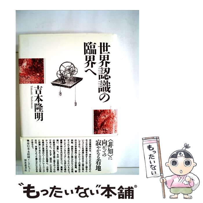 著者：吉本 隆明出版社：深夜叢書社サイズ：ペーパーバックISBN-10：4880320005ISBN-13：9784880320007■こちらの商品もオススメです ● モオツァルト・無常という事 / 小林 秀雄 / 新潮社 [文庫] ● 合本今日の糸井重里 / マガジンハウス / マガジンハウス [ムック] ● 文化としての数学 / 遠山 啓 / 光文社 [文庫] ● 読む力 / 松岡 正剛, 佐藤 優 / 中央公論新社 [新書] ■通常24時間以内に出荷可能です。※繁忙期やセール等、ご注文数が多い日につきましては　発送まで48時間かかる場合があります。あらかじめご了承ください。 ■メール便は、1冊から送料無料です。※宅配便の場合、2,500円以上送料無料です。※最短翌日配達ご希望の方は、宅配便をご選択下さい。※「代引き」ご希望の方は宅配便をご選択下さい。※配送番号付きのゆうパケットをご希望の場合は、追跡可能メール便（送料210円）をご選択ください。■ただいま、オリジナルカレンダーをプレゼントしております。■お急ぎの方は「もったいない本舗　お急ぎ便店」をご利用ください。最短翌日配送、手数料298円から■まとめ買いの方は「もったいない本舗　おまとめ店」がお買い得です。■中古品ではございますが、良好なコンディションです。決済は、クレジットカード、代引き等、各種決済方法がご利用可能です。■万が一品質に不備が有った場合は、返金対応。■クリーニング済み。■商品画像に「帯」が付いているものがありますが、中古品のため、実際の商品には付いていない場合がございます。■商品状態の表記につきまして・非常に良い：　　使用されてはいますが、　　非常にきれいな状態です。　　書き込みや線引きはありません。・良い：　　比較的綺麗な状態の商品です。　　ページやカバーに欠品はありません。　　文章を読むのに支障はありません。・可：　　文章が問題なく読める状態の商品です。　　マーカーやペンで書込があることがあります。　　商品の痛みがある場合があります。