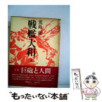 【中古】 戦艦大和 上 / 児島襄 / 文藝春秋 [単行本]【メール便送料無料】【あす楽対応】