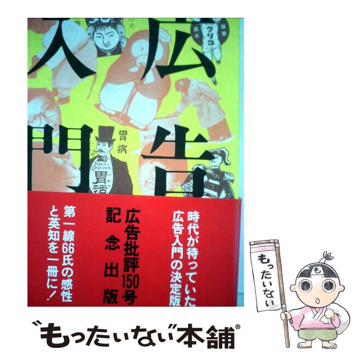 【中古】 広告大入門 増補改訂版 / 広告批評 / マドラ出版 [単行本]【メール便送料無料】【最短翌日配..
