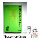 【中古】 野菊の墓 忘れ得ぬ人々 / 伊藤左千夫, 国木田独歩 / 明治図書出版 単行本 【メール便送料無料】【あす楽対応】