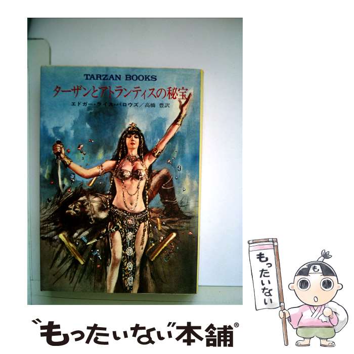 【中古】 ターザンとアトランティスの秘宝 / エドガー・ライス・バロウズ, 高橋 豊 / 早川書房 [文庫]【メール便送料無料】【あす楽対応】