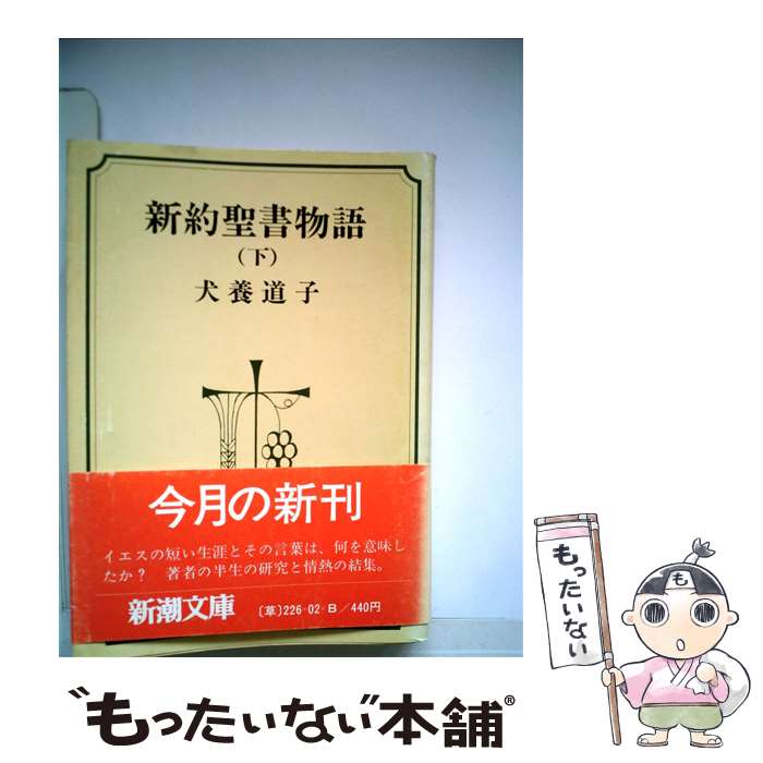 楽天市場】犬養道子 新約聖書物語の通販 楽天市場】犬養道子 新約聖書物語の通販