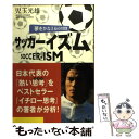 【中古】 サッカーイズム 夢をかなえる60の言葉 / 児玉 光雄 / ぜんにち出版 [単行本]【メール便送料無料】【あす楽対応】