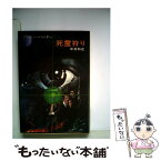 【中古】 死霊狩り ゾンビー・ハンター / 平井 和正 / 早川書房 [文庫]【メール便送料無料】【あす楽対応】