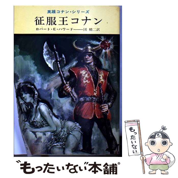  征服王コナン / ロバート・E.ハワード, 団 精二 / 早川書房 